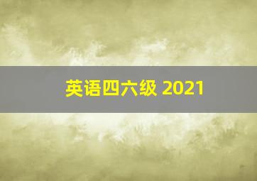 英语四六级 2021